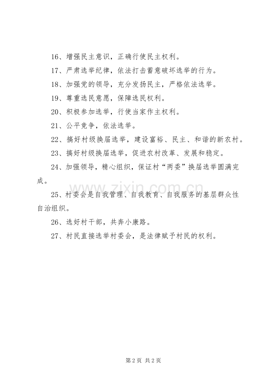 村级组织换届选举宣传标语大全.docx_第2页