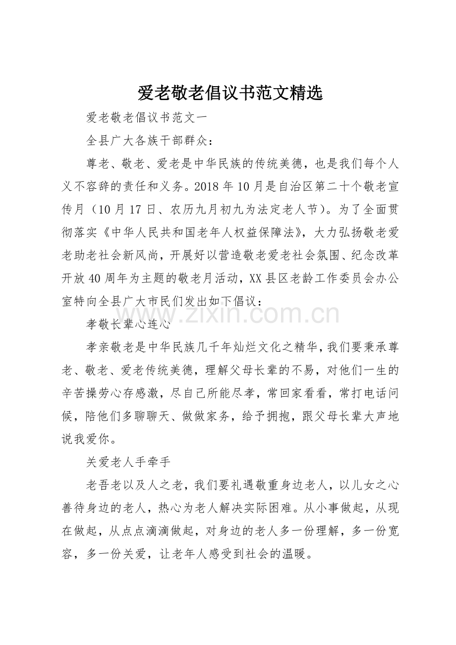 爱老敬老倡议书.docx_第1页