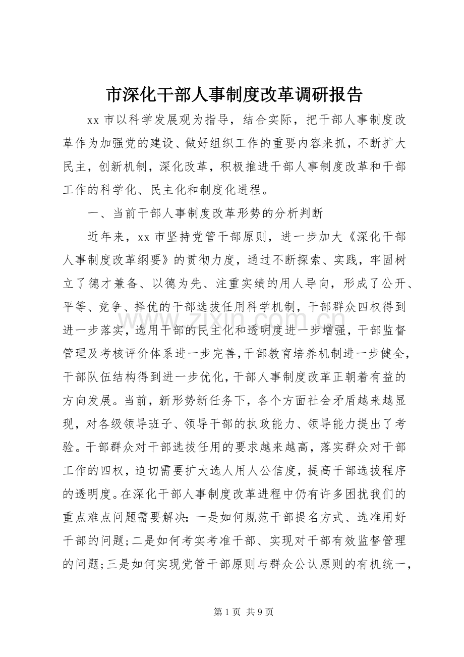 市深化干部人事规章制度改革调研报告 .docx_第1页