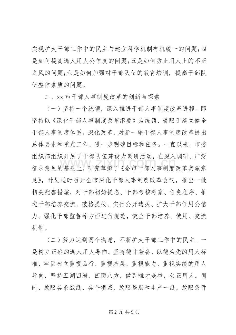 市深化干部人事规章制度改革调研报告 .docx_第2页