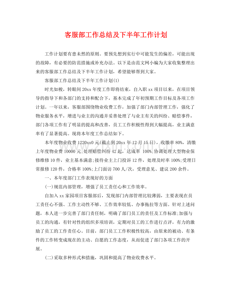 客服部工作总结及下半年工作计划 .docx_第1页