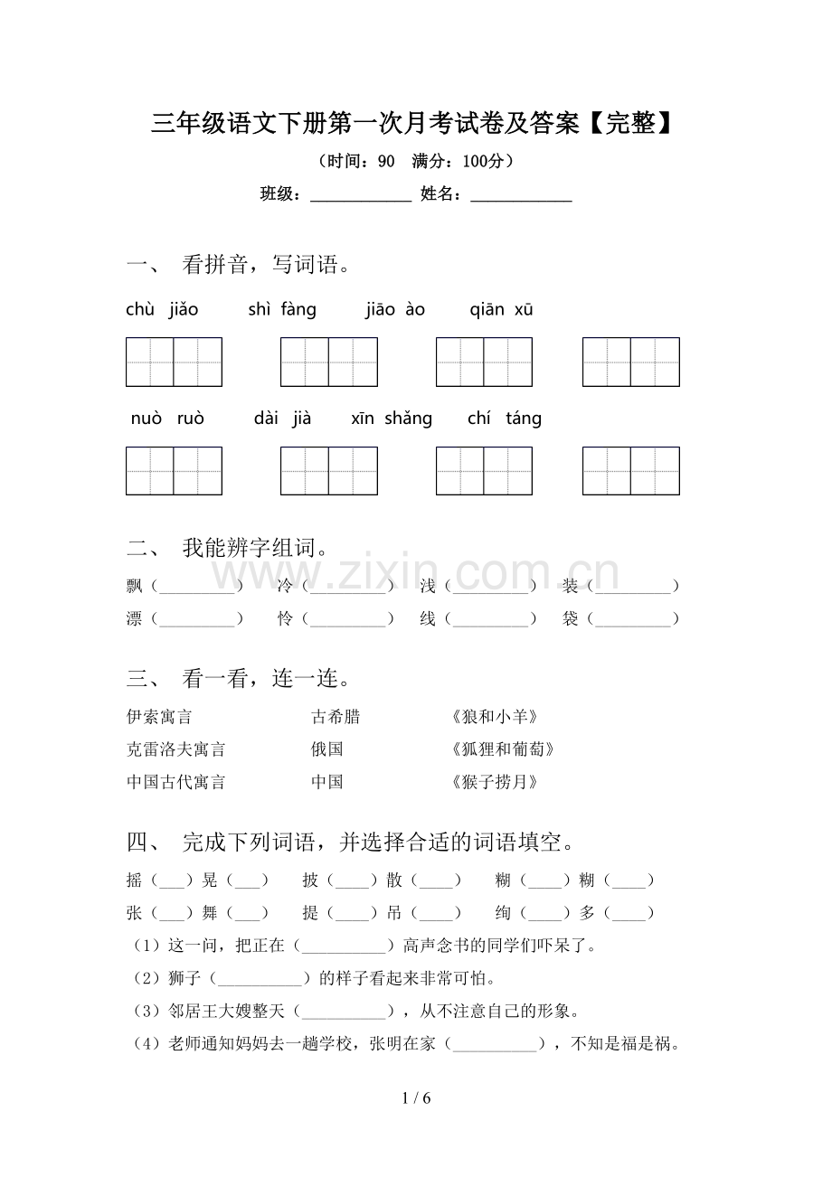 三年级语文下册第一次月考试卷及答案.doc_第1页