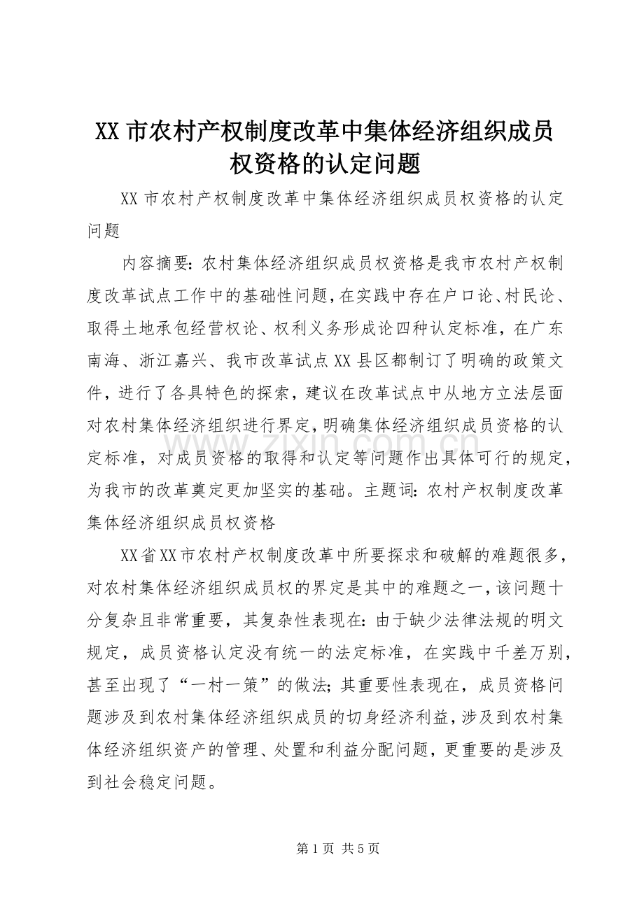 市农村产权规章制度改革中集体经济组织成员权资格的认定问题.docx_第1页