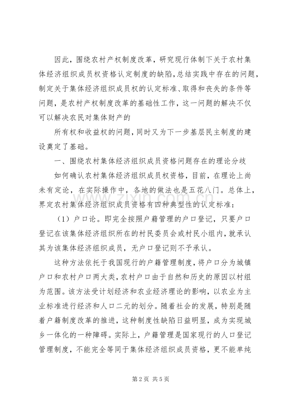 市农村产权规章制度改革中集体经济组织成员权资格的认定问题.docx_第2页