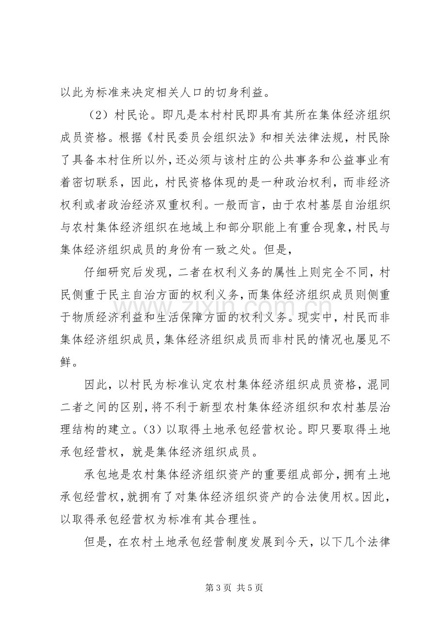 市农村产权规章制度改革中集体经济组织成员权资格的认定问题.docx_第3页