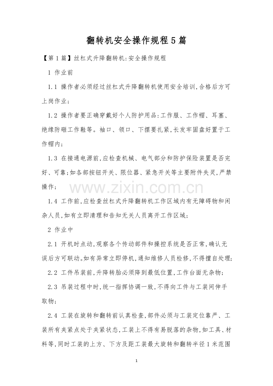 翻转机安全操作规程5篇.docx_第1页