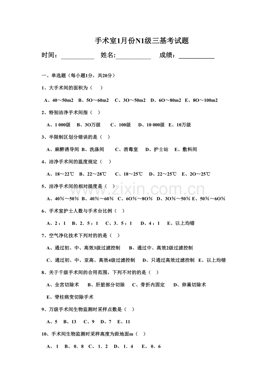 2023年手术室护士三基考试题.doc_第1页