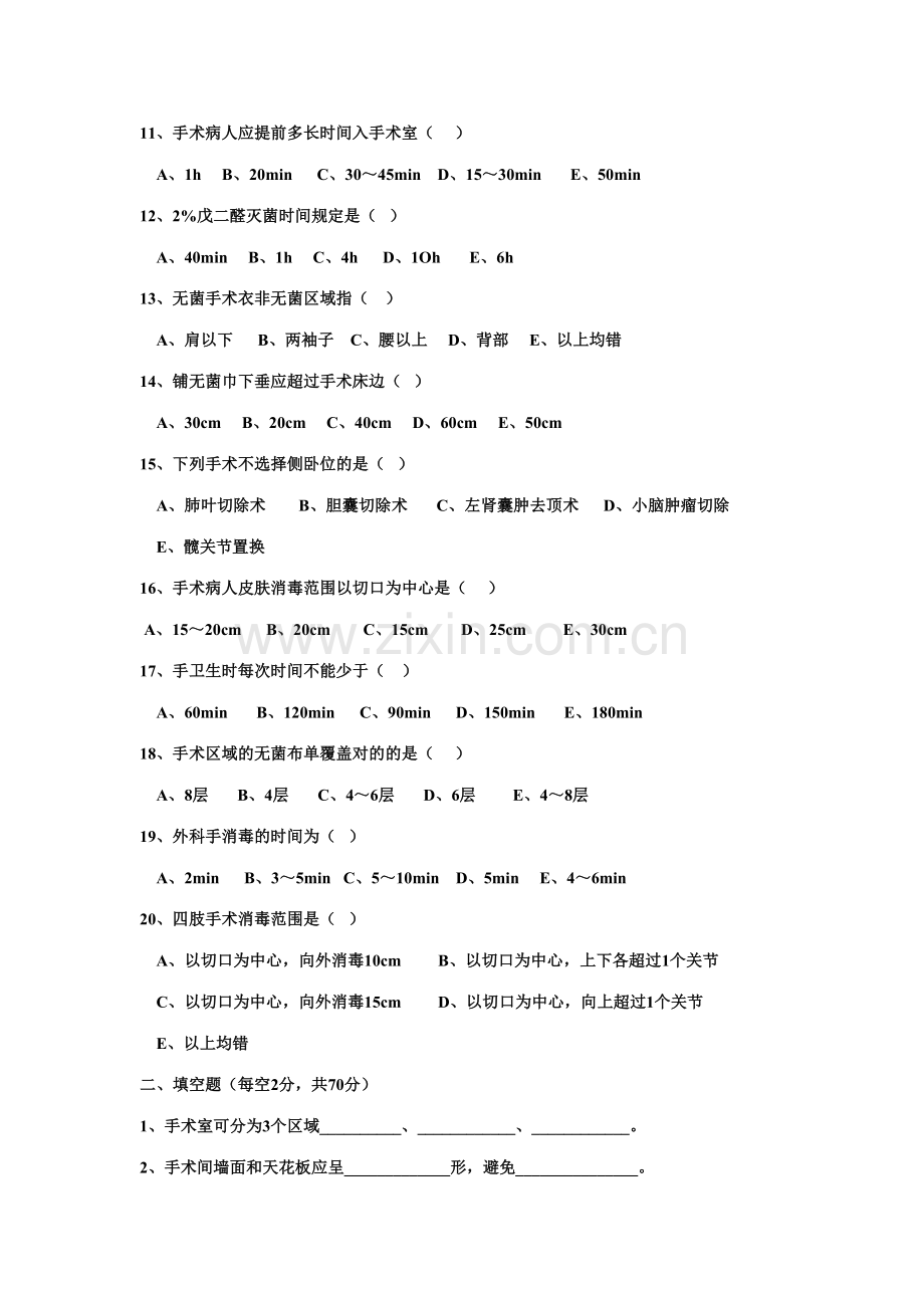 2023年手术室护士三基考试题.doc_第2页