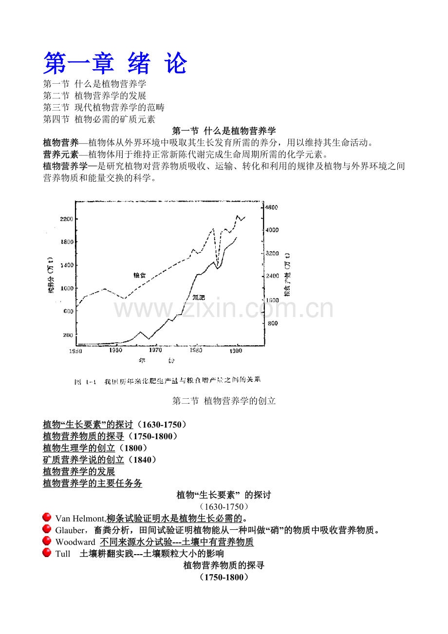 植物营养学-讲义.doc_第1页