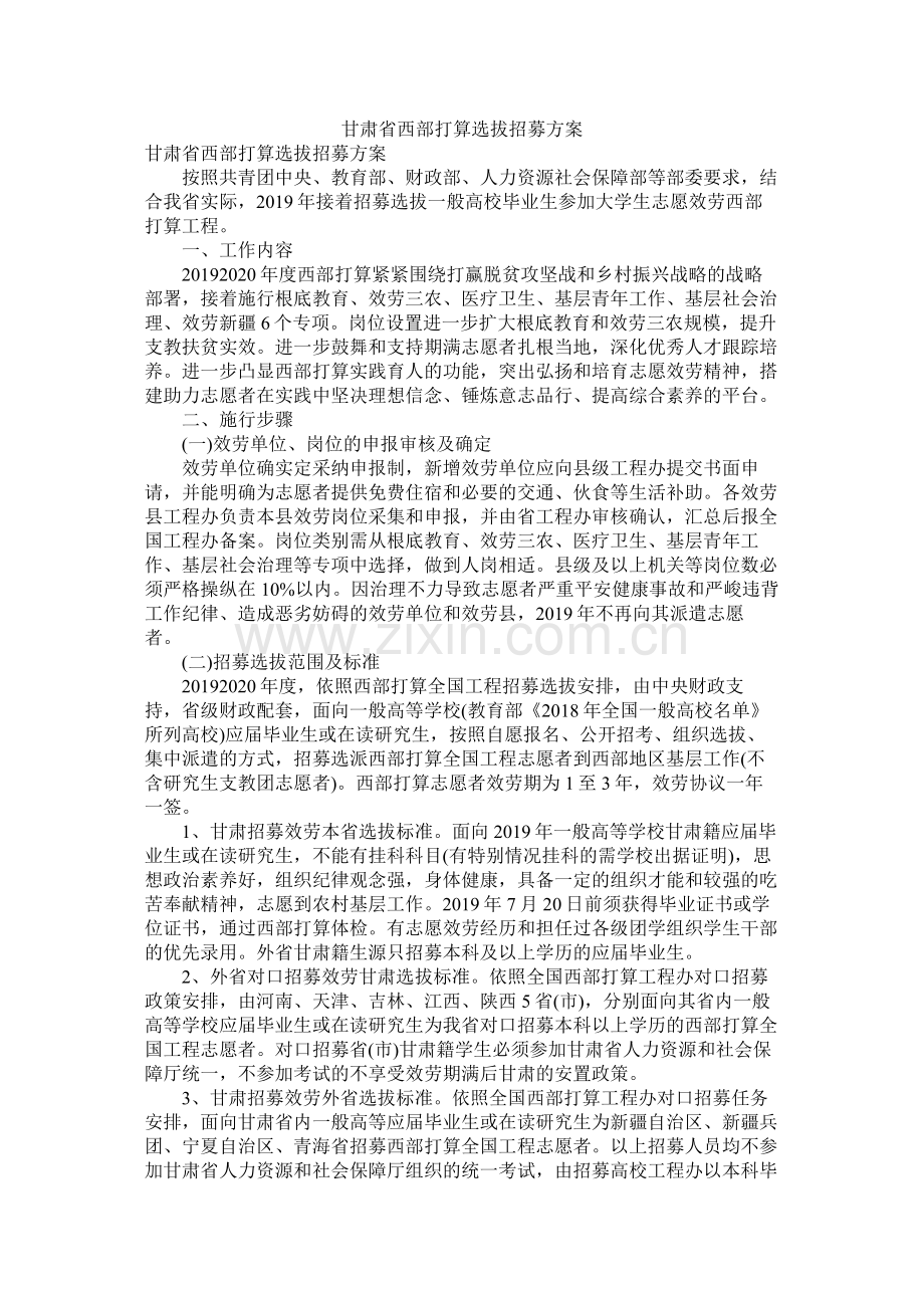 甘肃省西部计划选拔招募方案参考.docx_第1页