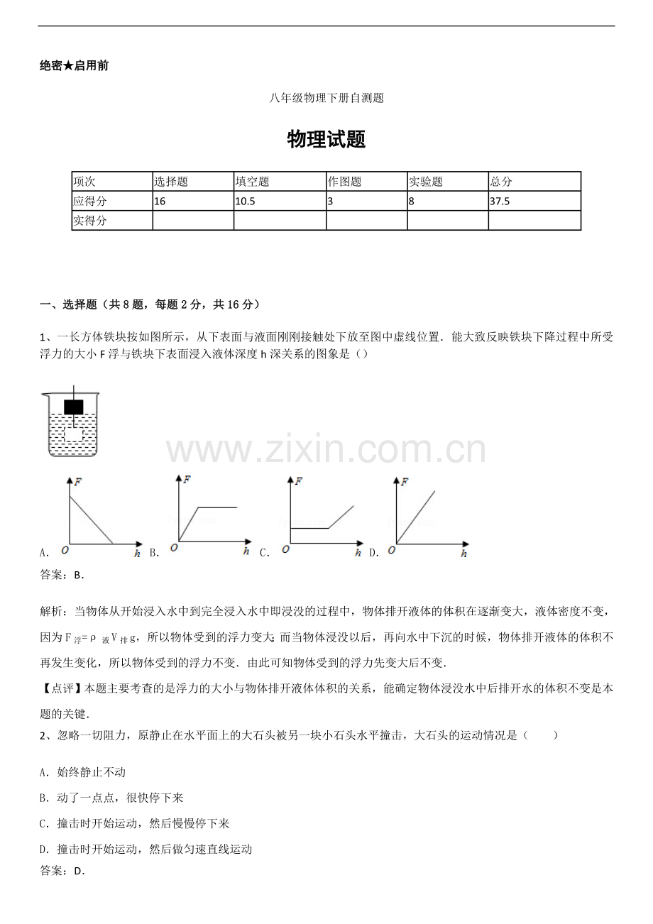 八年级物理下册自测题.doc_第1页