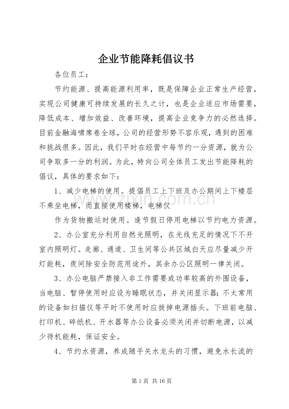 企业节能降耗倡议书范文.docx_第1页