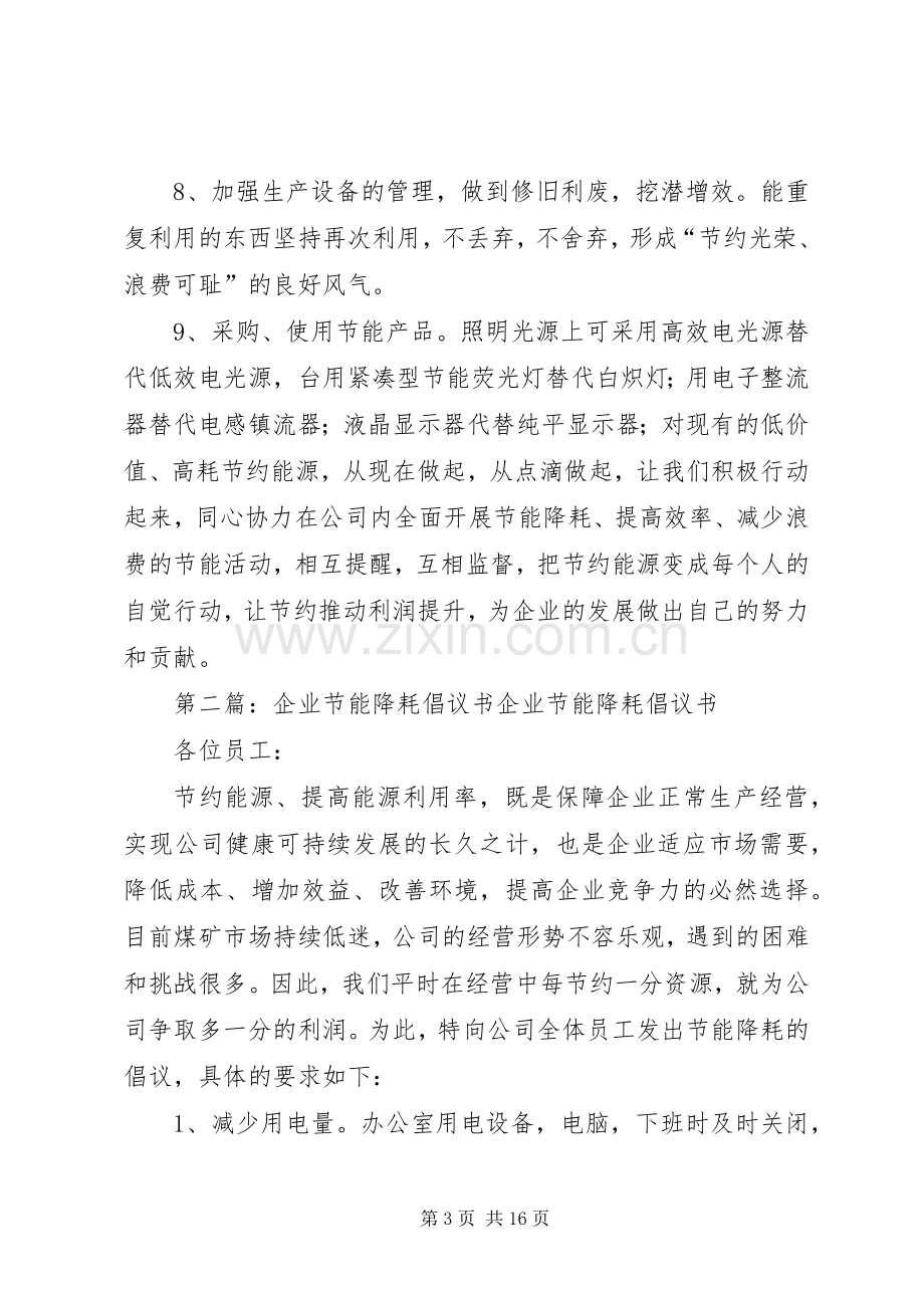 企业节能降耗倡议书范文.docx_第3页