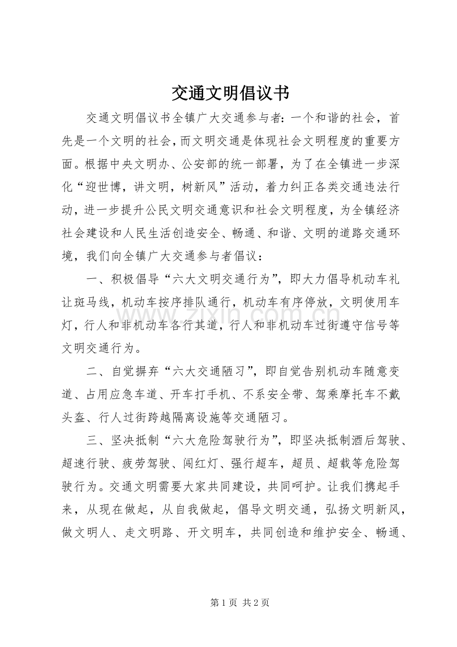 交通文明倡议书范文 (2).docx_第1页