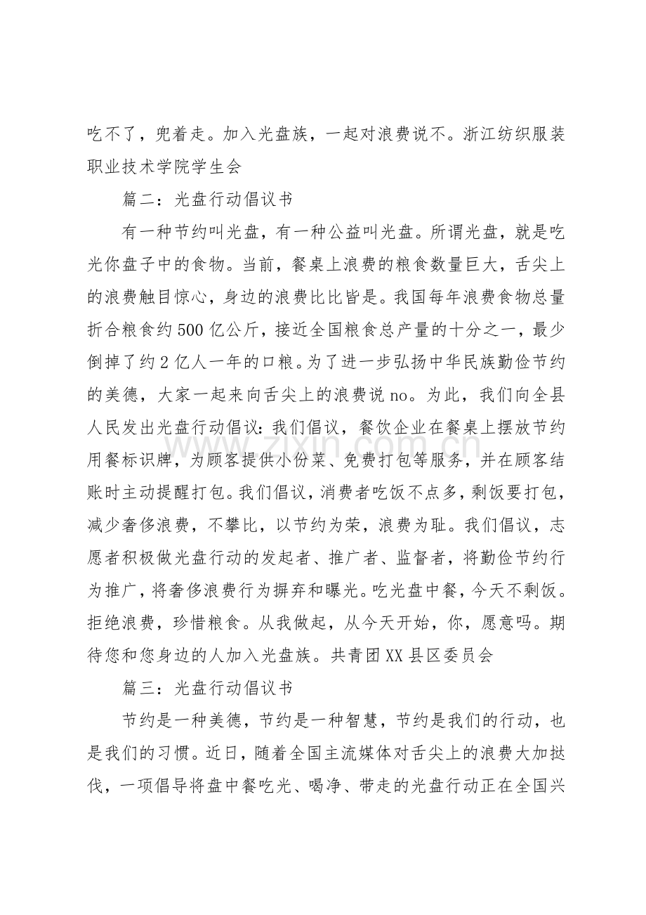 20XX年光盘行动倡议书范文大全.docx_第2页