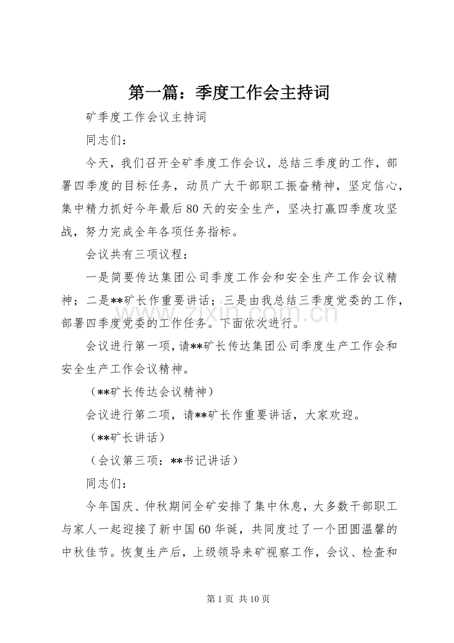 第一篇：季度工作会主持稿.docx_第1页