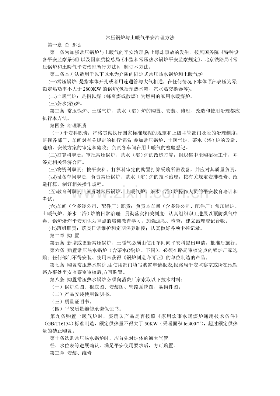 常压锅炉与土暖气安全管理办法.doc_第1页