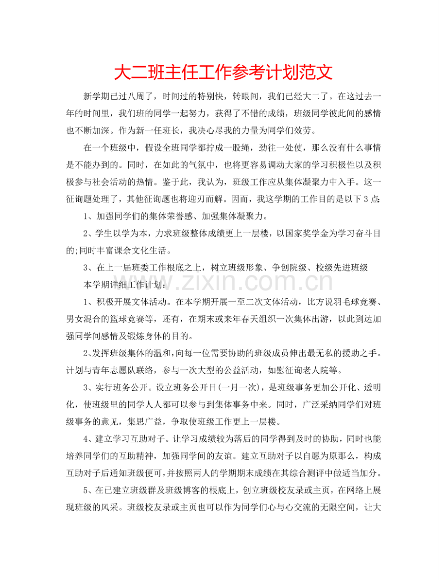 大二班主任工作参考计划范文.doc_第1页