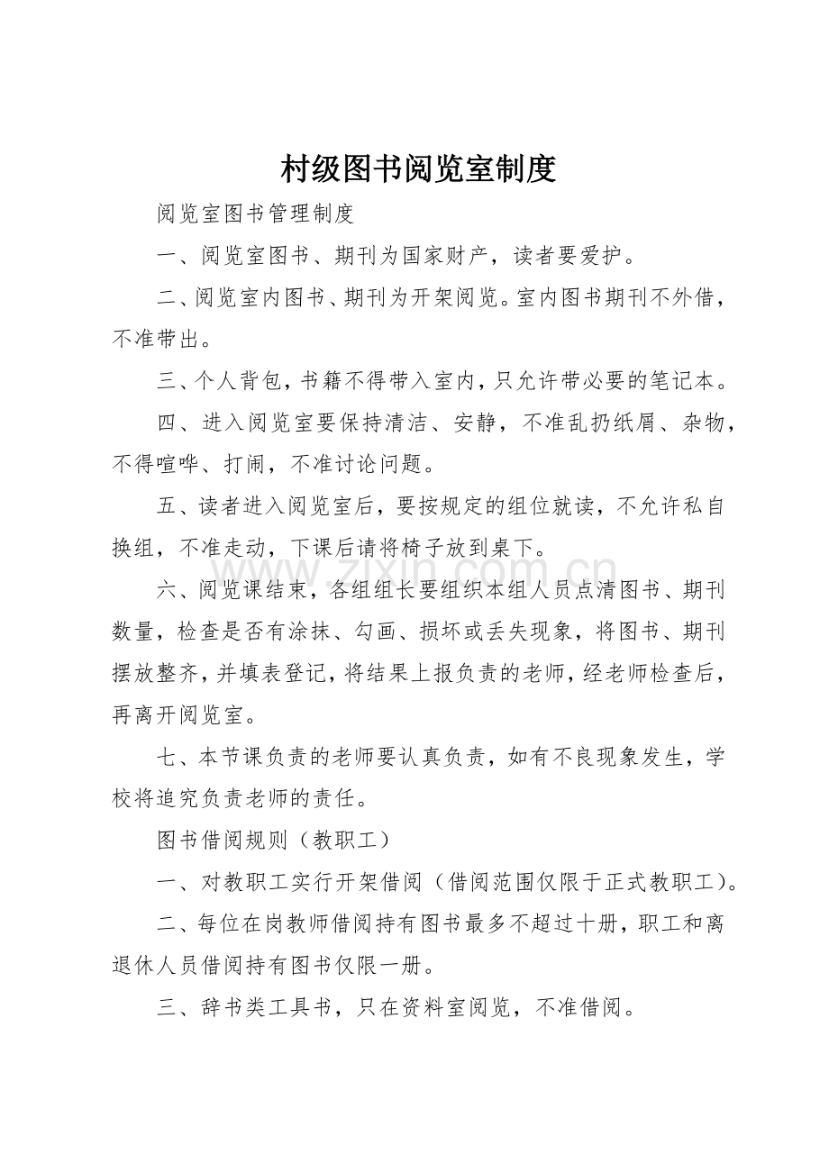 村级图书阅览室管理规章制度.docx_第1页