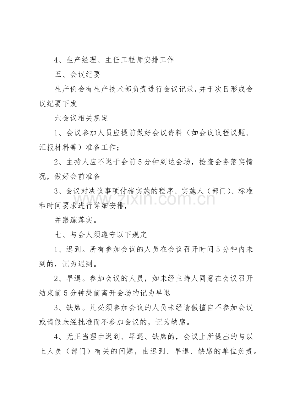 生产系统工作例会规章制度管理.docx_第2页