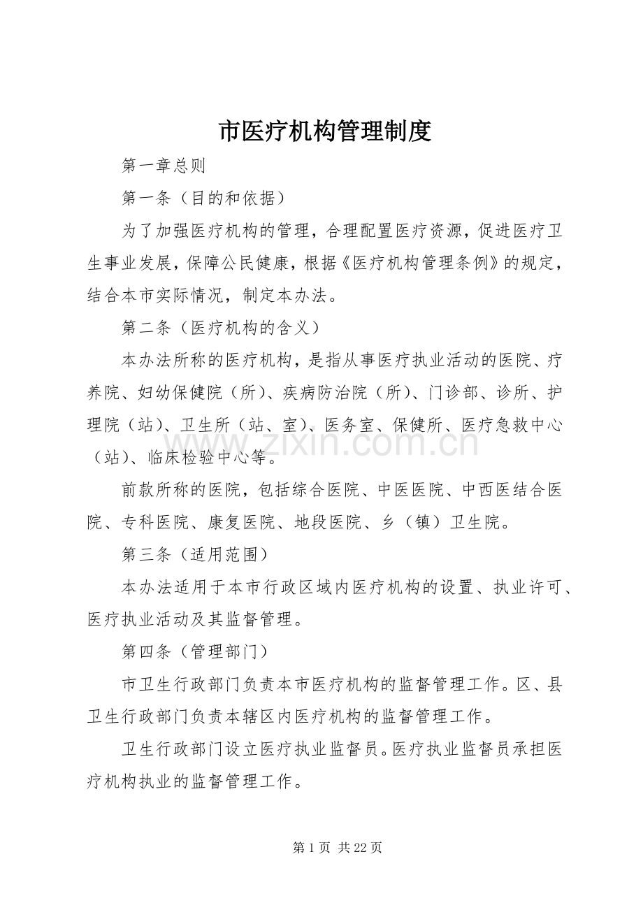 市医疗机构管理规章制度.docx_第1页