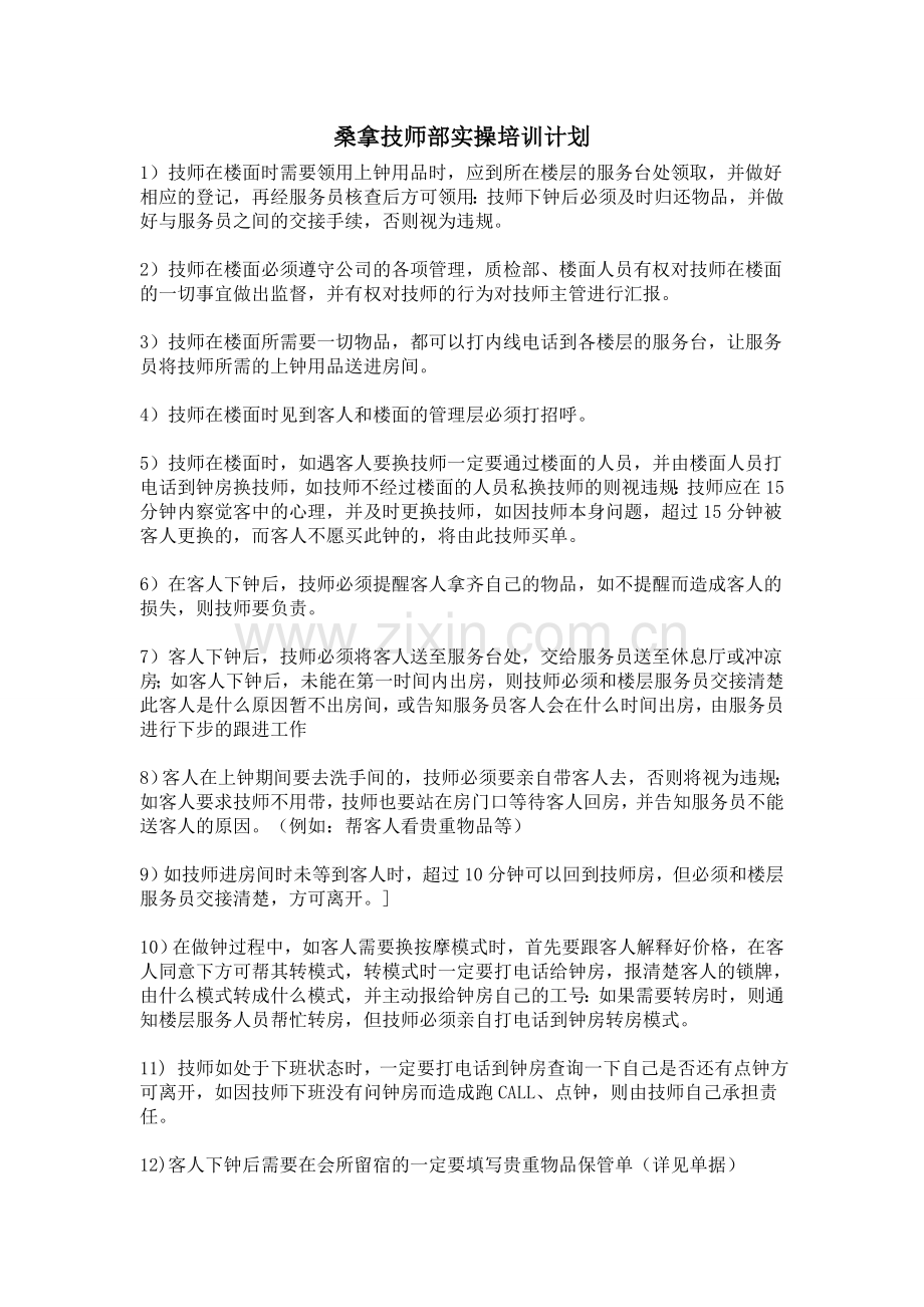 桑拿技师部实操培训计划.doc_第1页