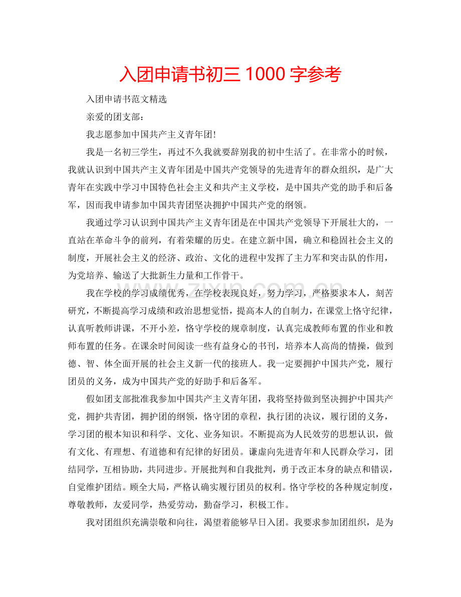 入团申请书初三1000字参考.doc_第1页