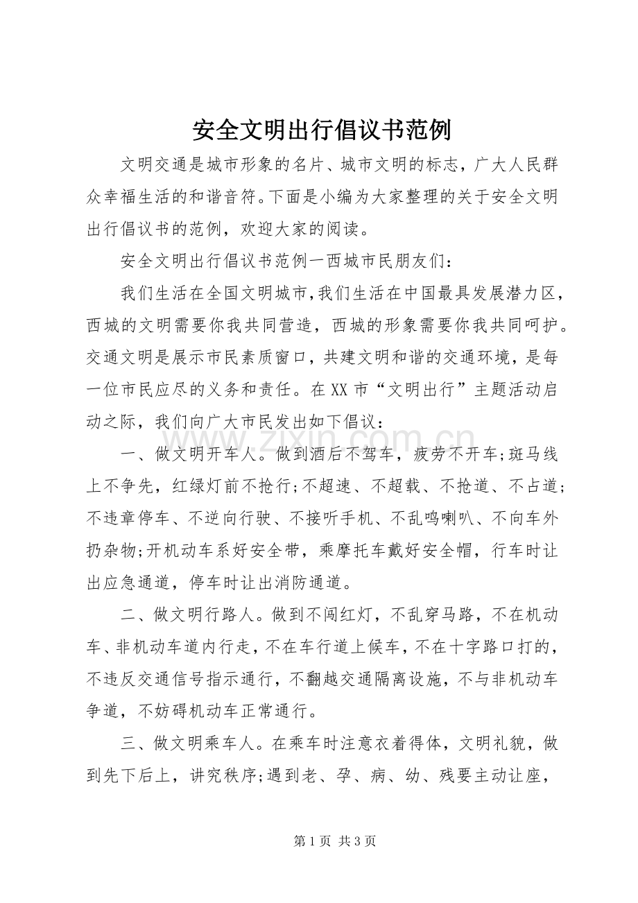 安全文明出行倡议书范文范例.docx_第1页