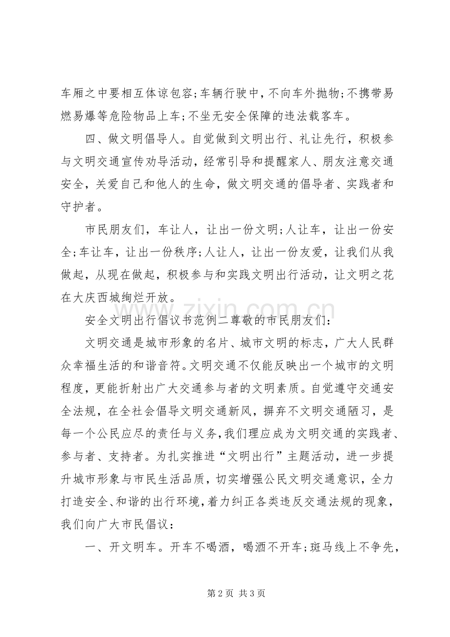 安全文明出行倡议书范文范例.docx_第2页