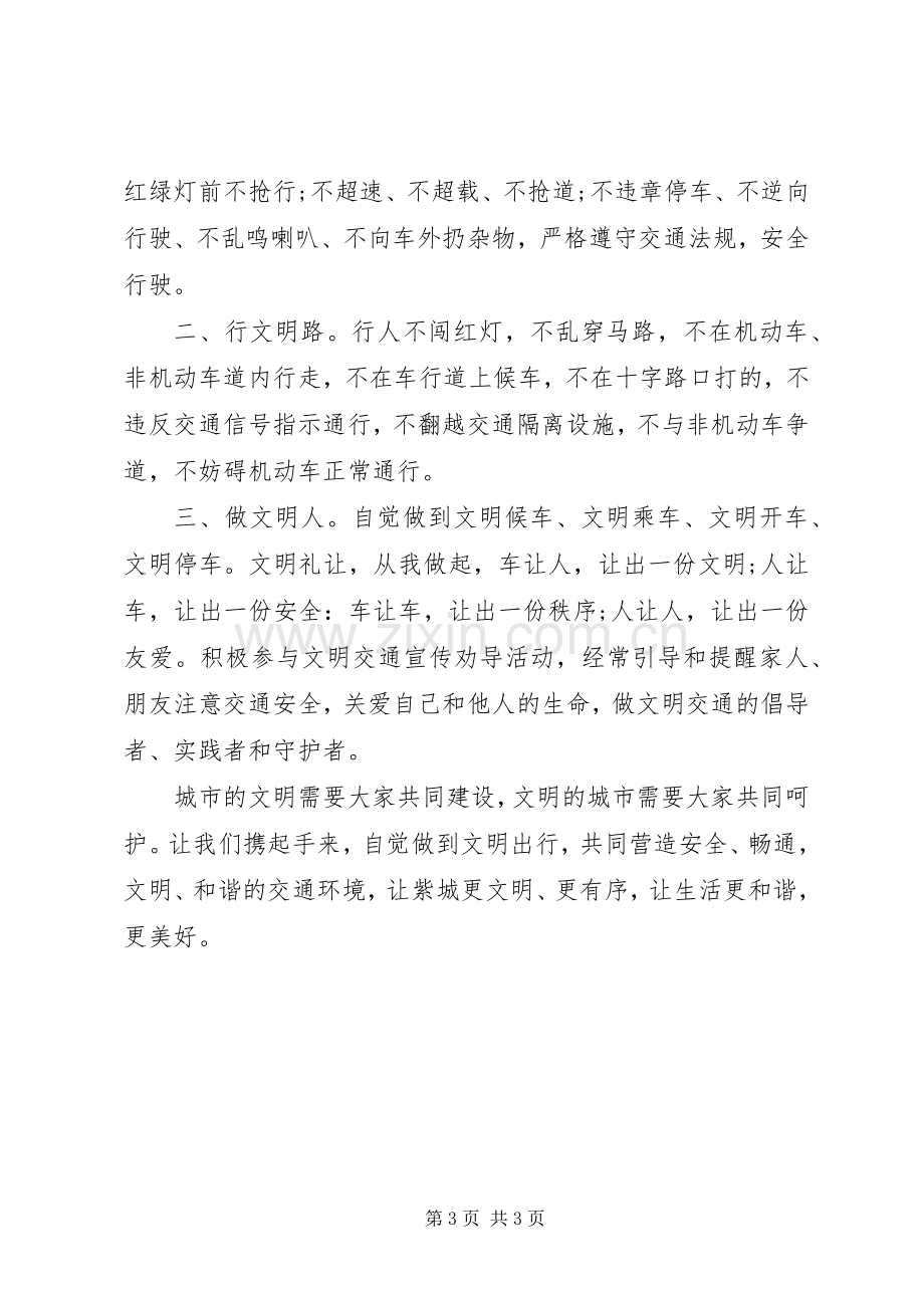 安全文明出行倡议书范文范例.docx_第3页