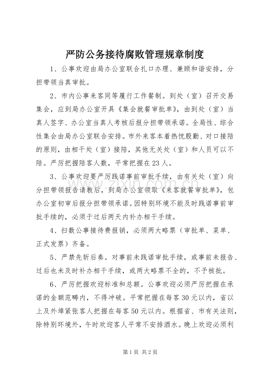 严防公务接待腐败管理规章规章制度.docx_第1页