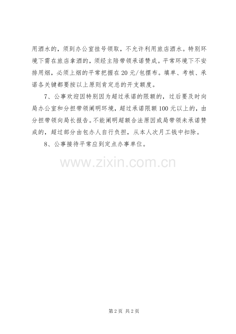 严防公务接待腐败管理规章规章制度.docx_第2页