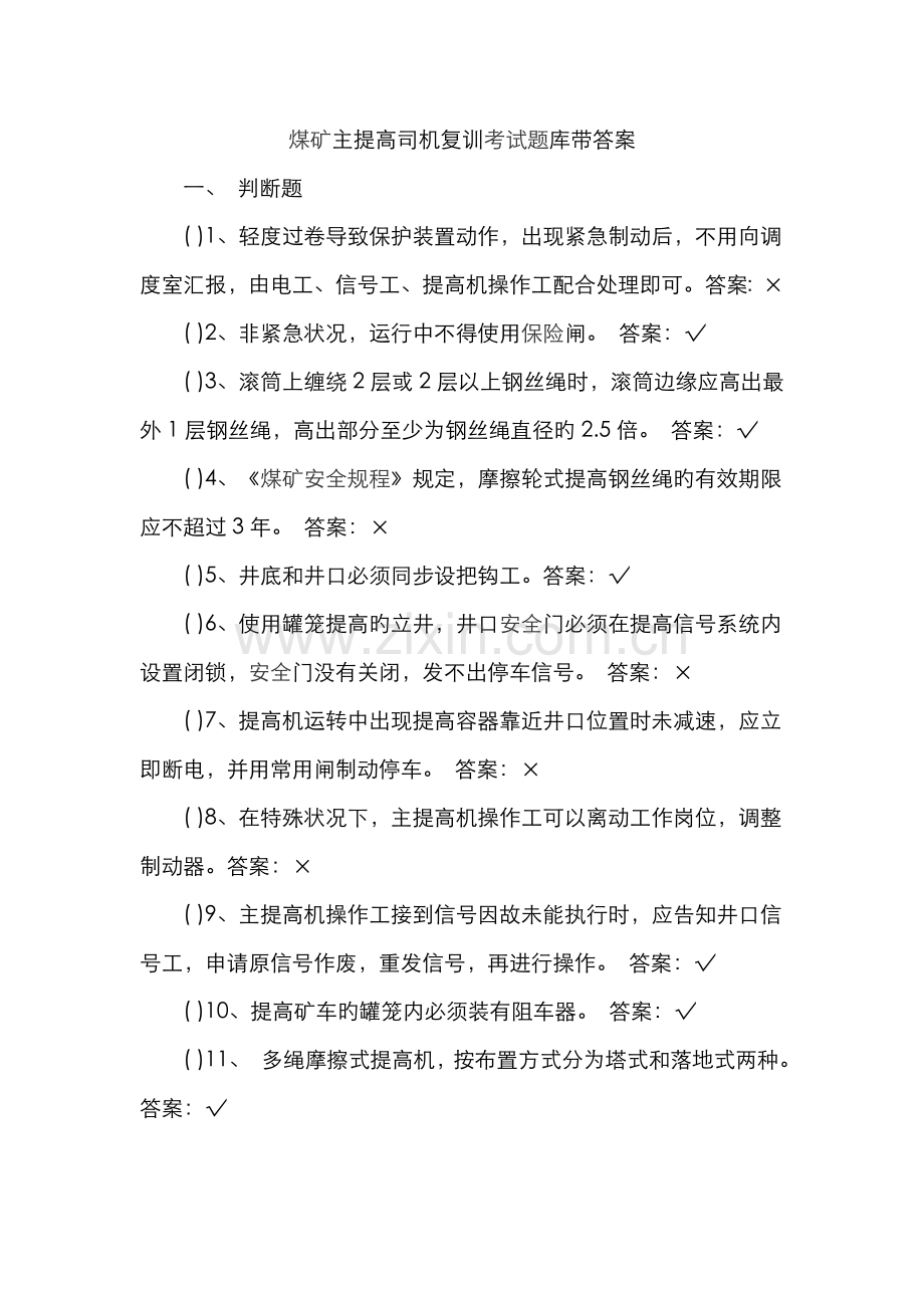 2022年煤矿主提升司机复训考试题库带答案.doc_第1页