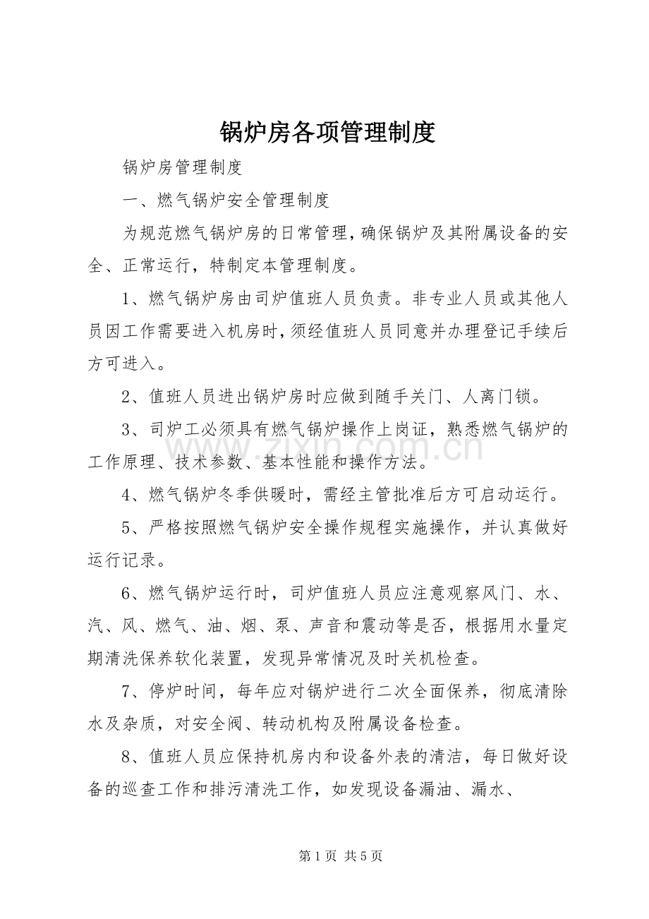 锅炉房各项管理规章制度.docx_第1页