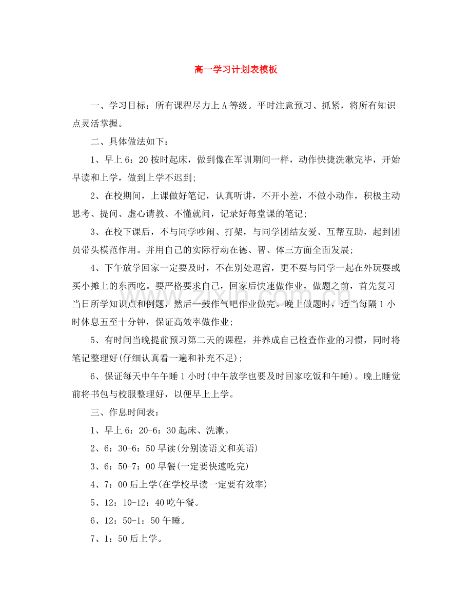 高一学习计划表模板 .docx_第1页