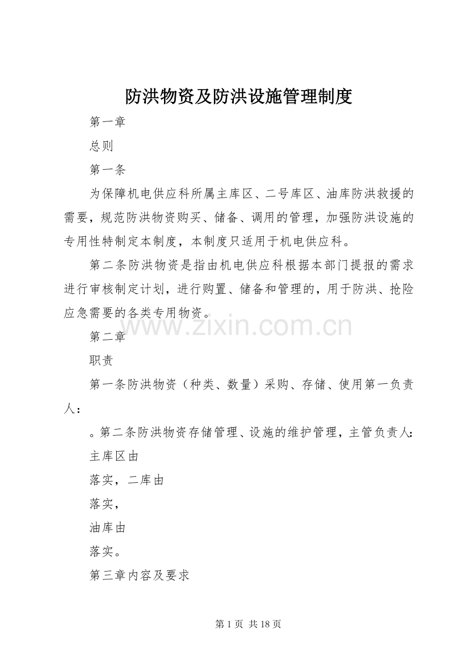 防洪物资及防洪设施管理规章制度.docx_第1页