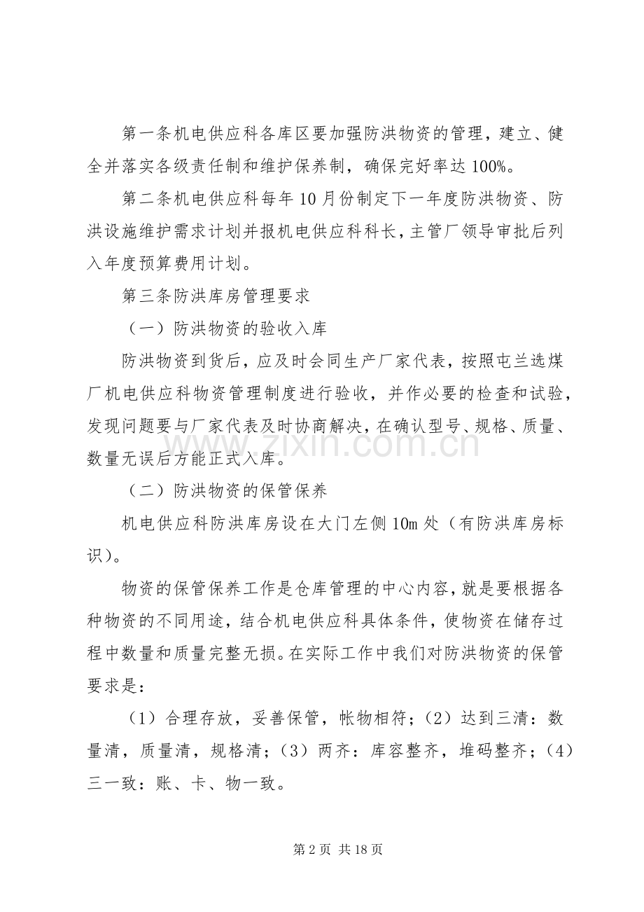 防洪物资及防洪设施管理规章制度.docx_第2页