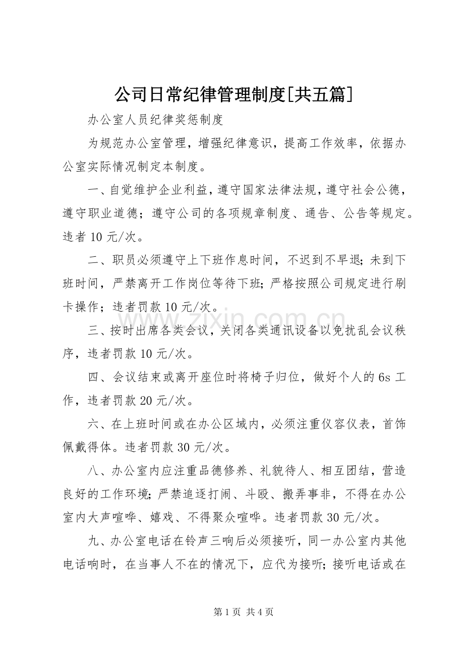 公司日常纪律管理规章制度[共五篇].docx_第1页