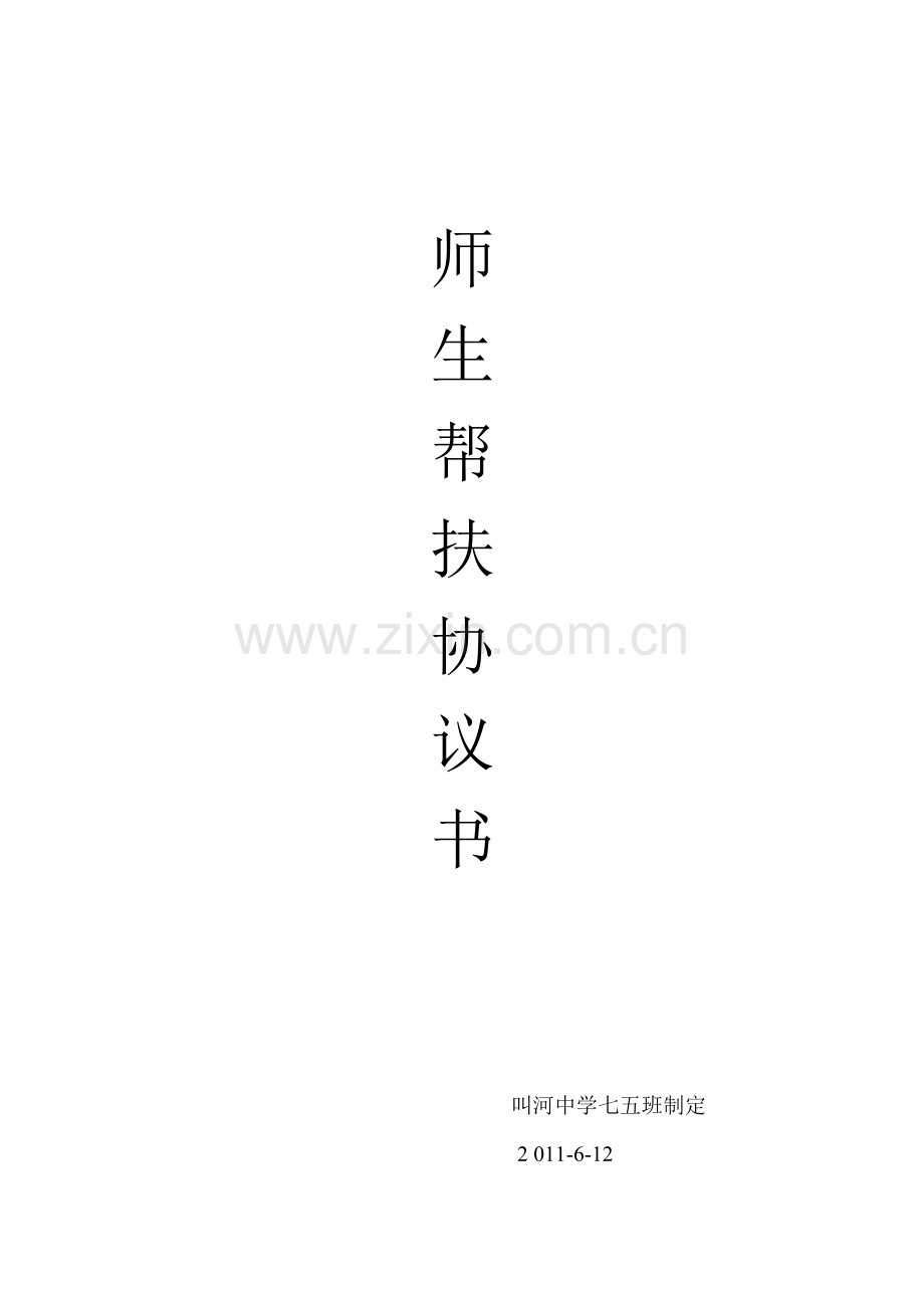 师生帮扶协议书.doc_第1页