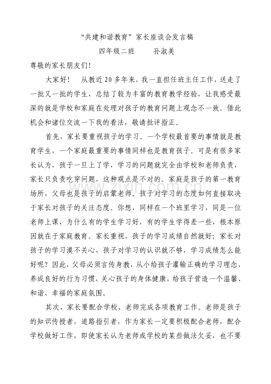 共建及谐教育家长会发言稿.doc_第1页