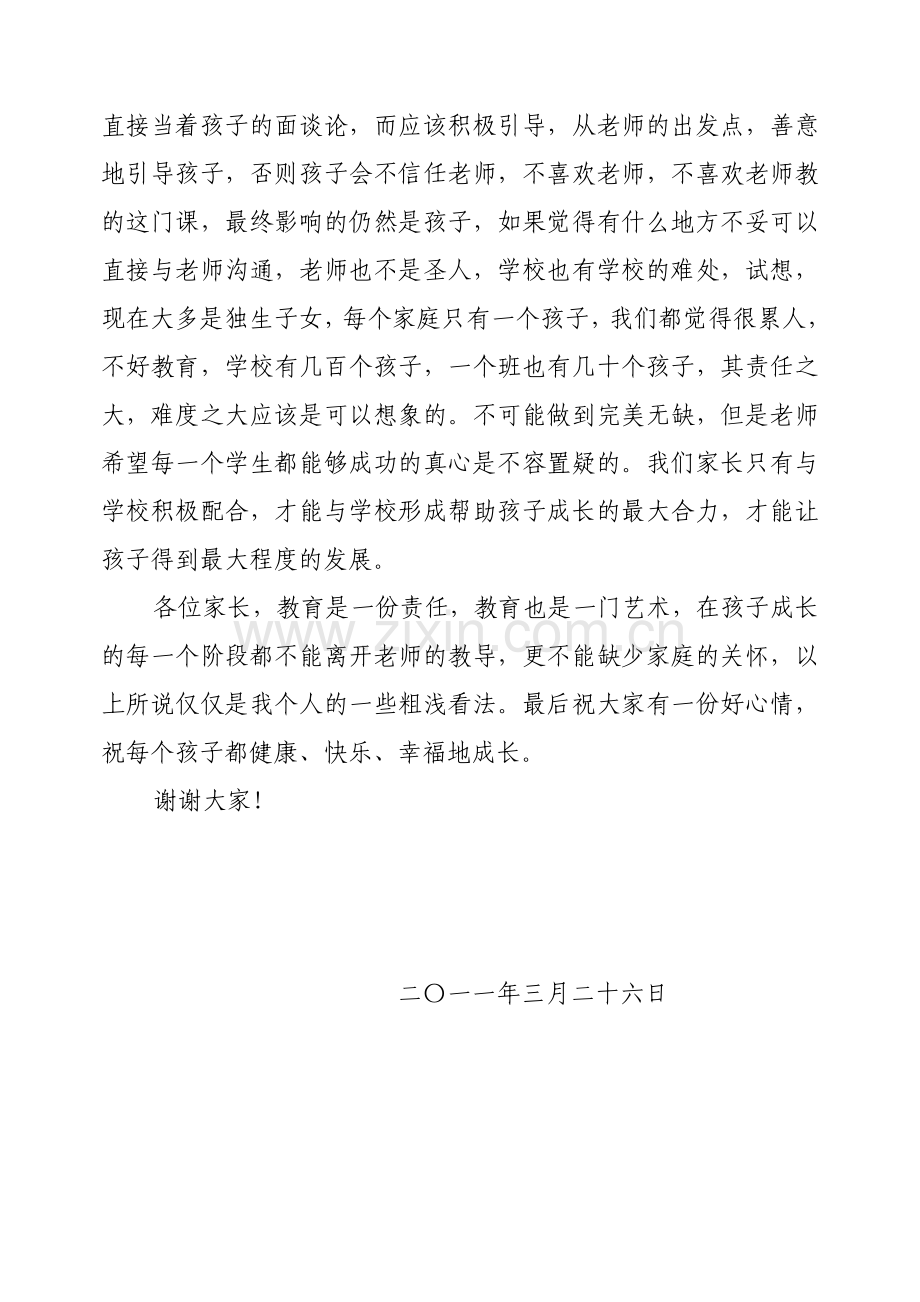 共建及谐教育家长会发言稿.doc_第2页