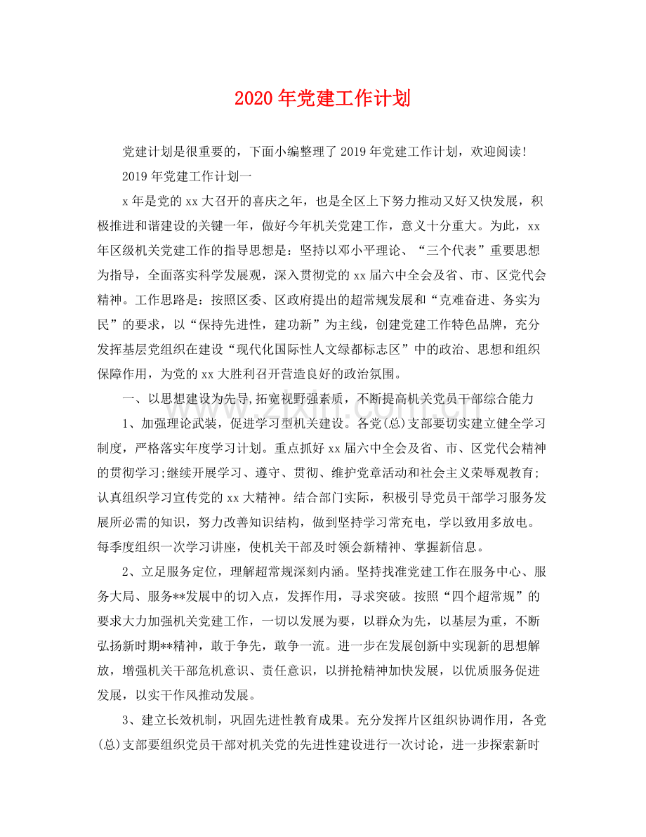 2020年党建工作计划 .docx_第1页