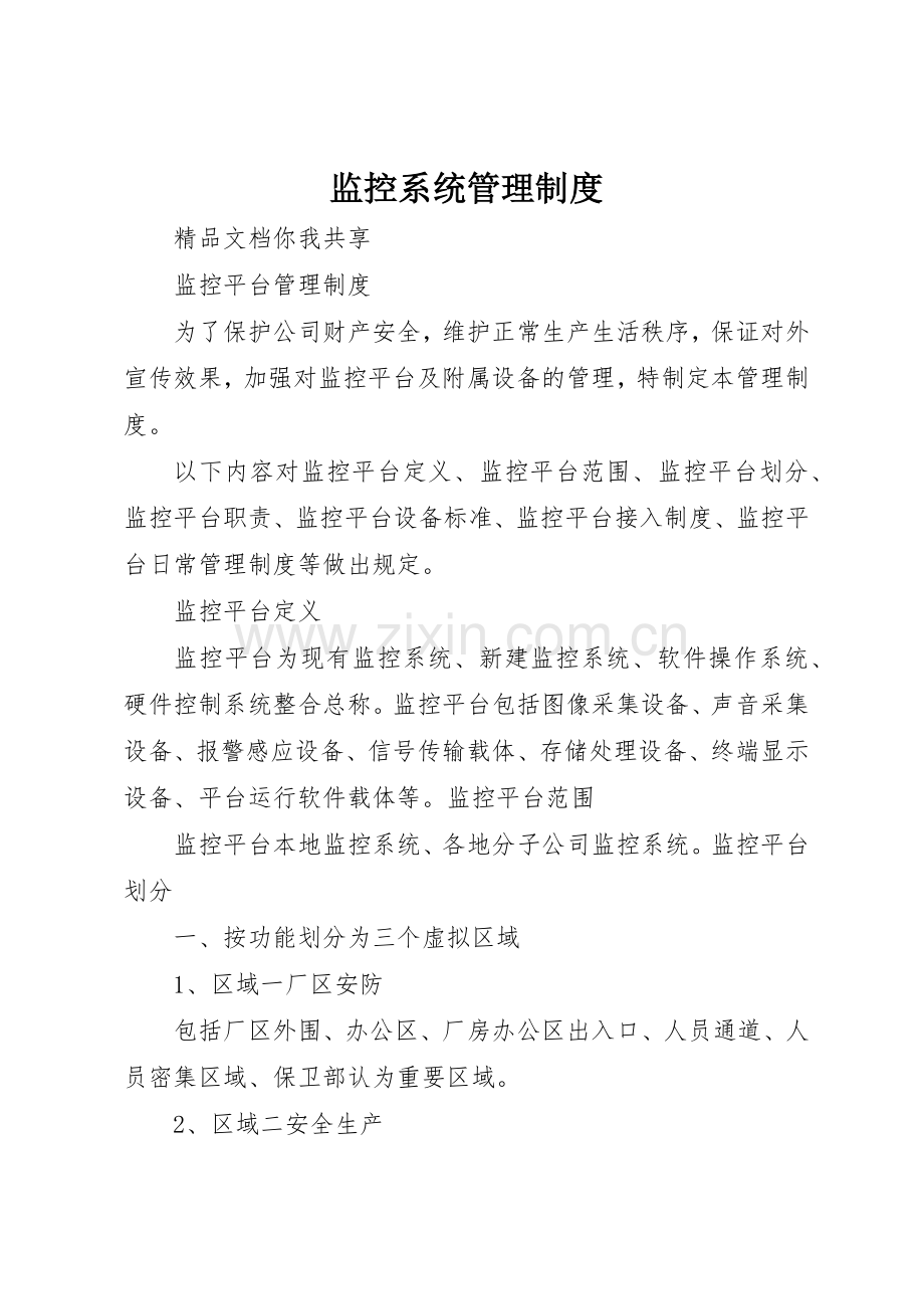 监控系统规章制度管理.docx_第1页