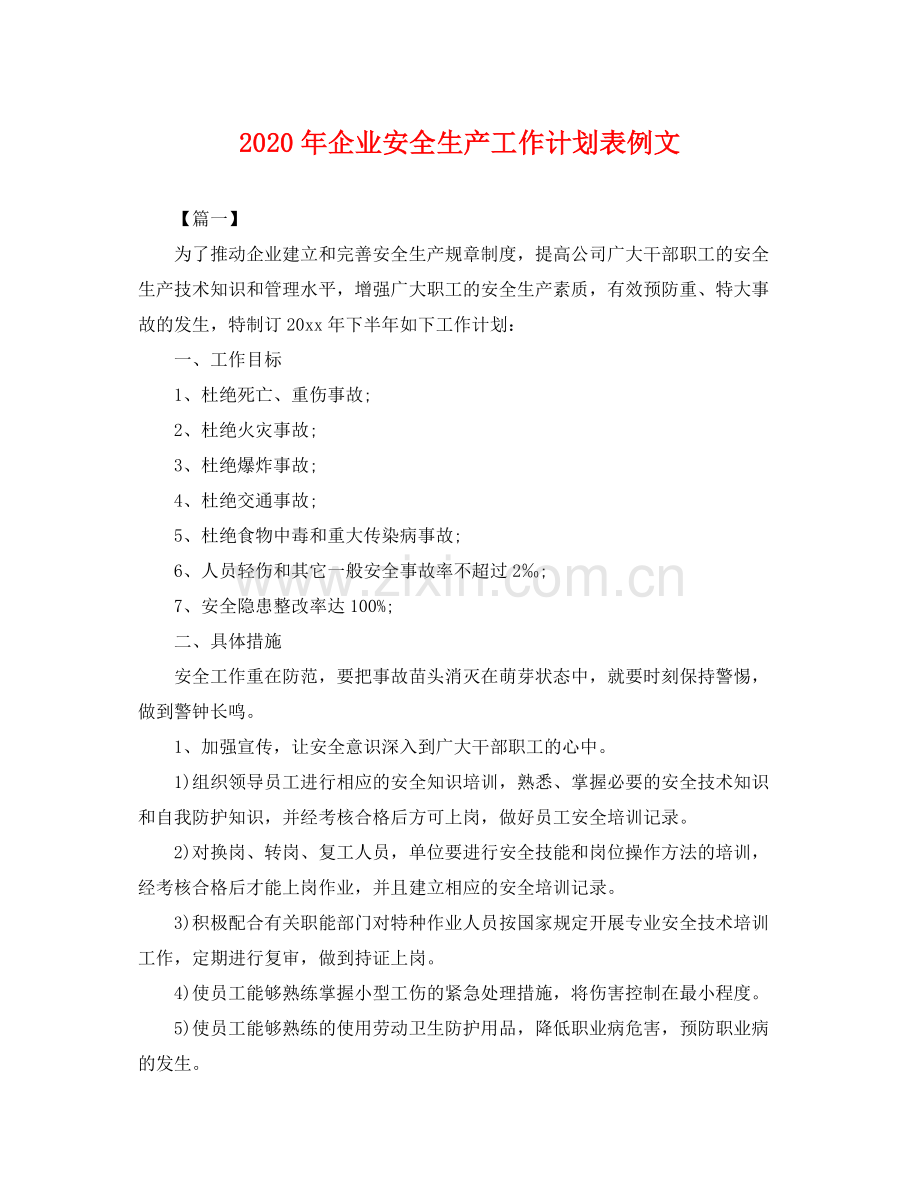 2020年企业安全生产工作计划表例文 .docx_第1页