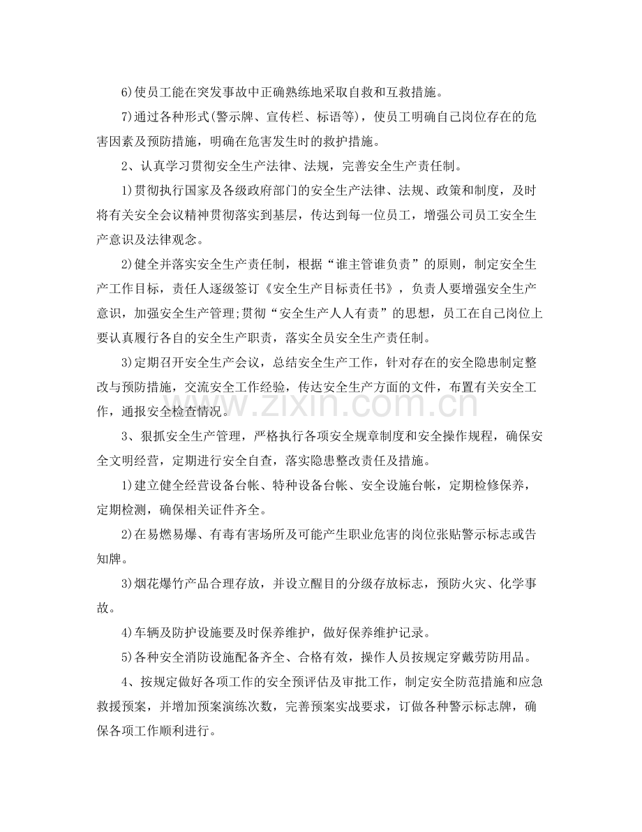 2020年企业安全生产工作计划表例文 .docx_第2页