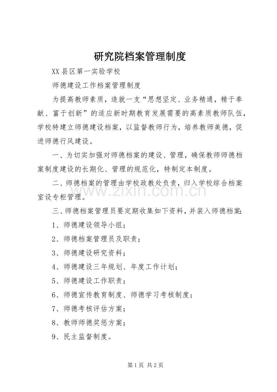 研究院档案管理规章制度细则.docx_第1页