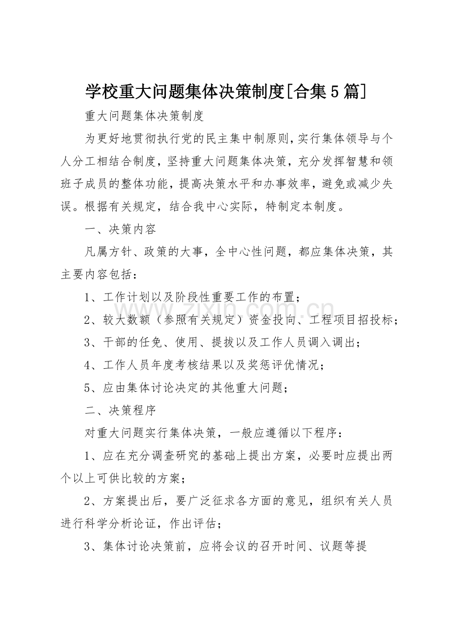 学校重大问题集体决策规章制度细则[合集5篇].docx_第1页