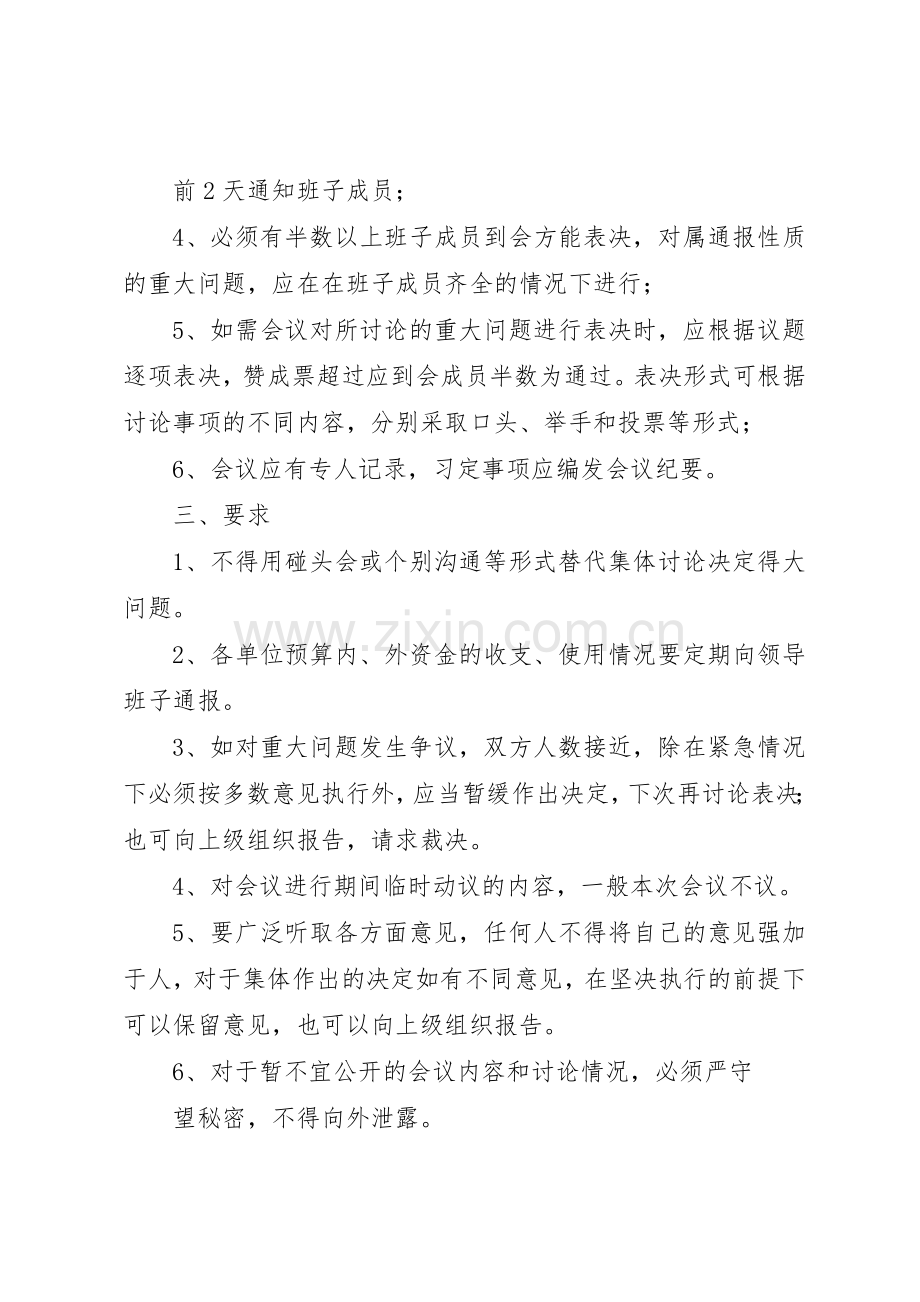 学校重大问题集体决策规章制度细则[合集5篇].docx_第2页