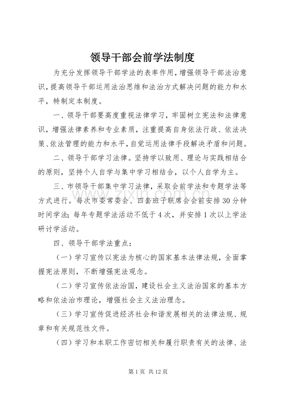 领导干部会前学法规章制度.docx_第1页