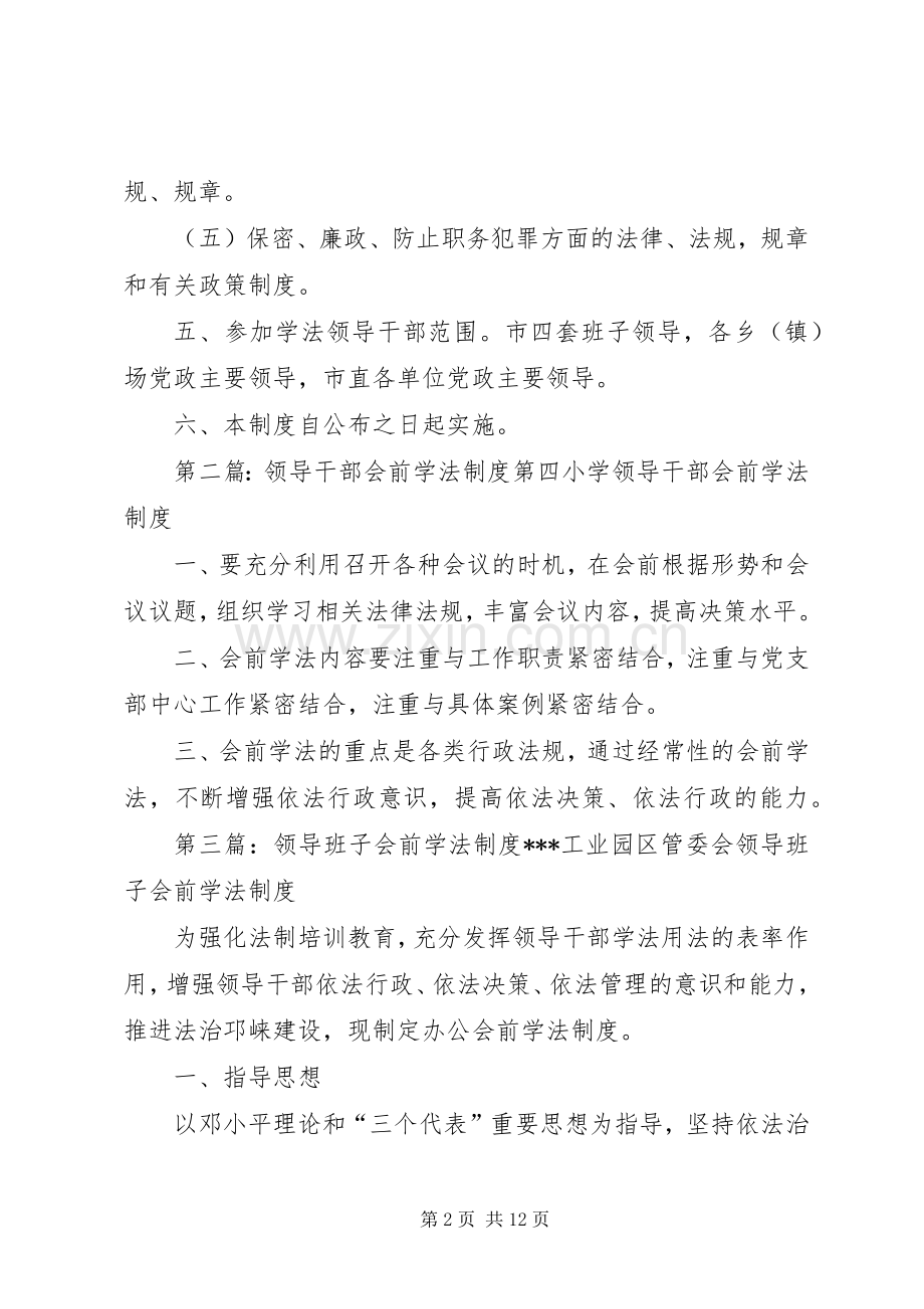 领导干部会前学法规章制度.docx_第2页